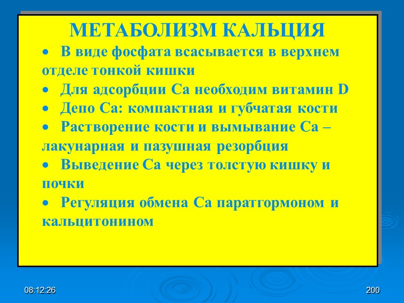 08:12:02 МЕТАБОЛИЗМ КАЛЬЦИЯ    В виде фосфата всасывается в верхнем отделе тонкой